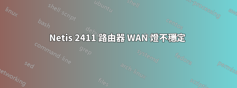 Netis 2411 路由器 WAN 燈不穩定