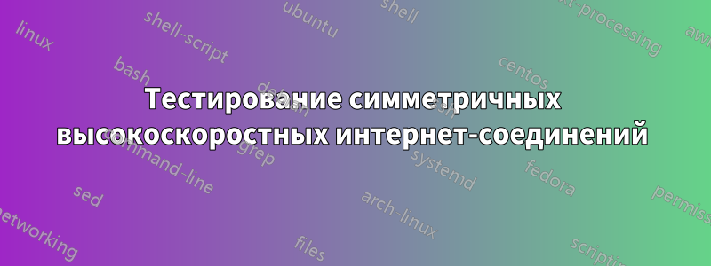 Тестирование симметричных высокоскоростных интернет-соединений