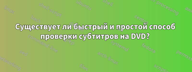 Существует ли быстрый и простой способ проверки субтитров на DVD?