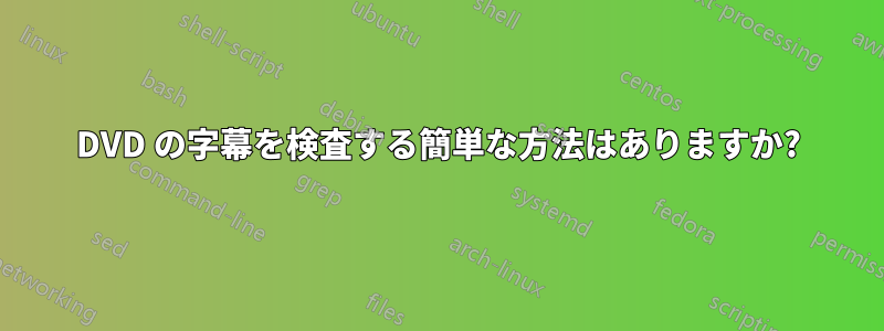 DVD の字幕を検査する簡単な方法はありますか?