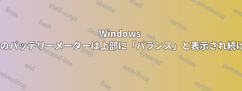 Windows 8.1のバッテリーメーターは上部に「バランス」と表示され続ける