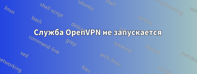 Служба OpenVPN не запускается