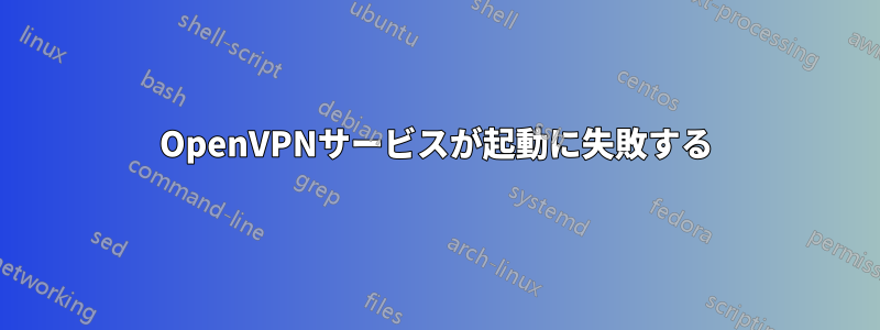 OpenVPNサービスが起動に失敗する