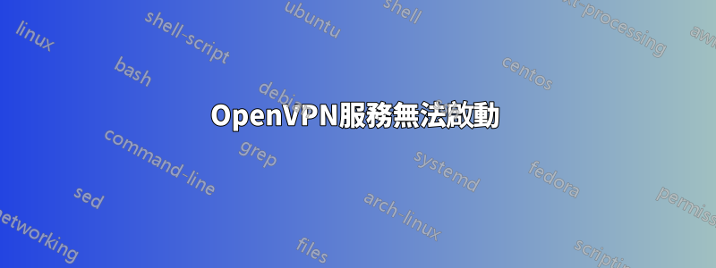 OpenVPN服務無法啟動