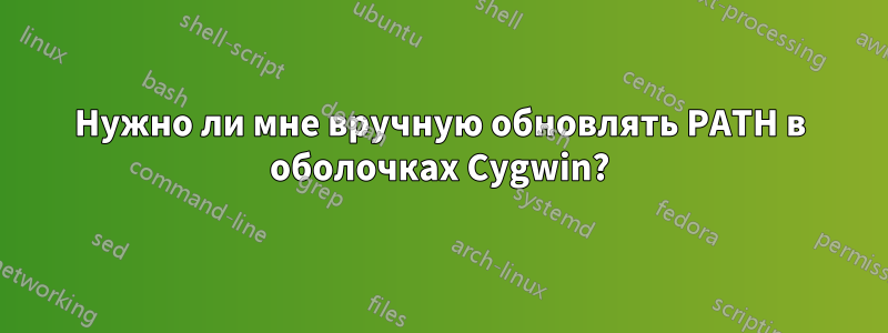 Нужно ли мне вручную обновлять PATH в оболочках Cygwin?