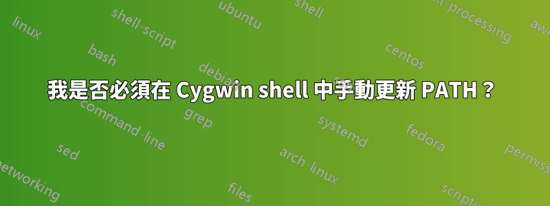 我是否必須在 Cygwin shell 中手動更新 PATH？