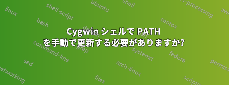 Cygwin シェルで PATH を手動で更新する必要がありますか?