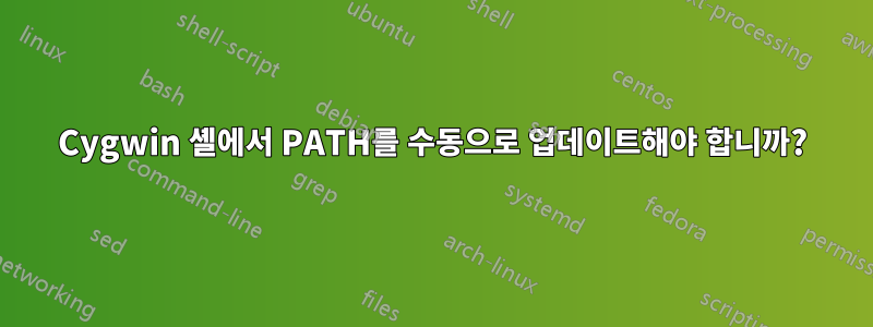 Cygwin 셸에서 PATH를 수동으로 업데이트해야 합니까?