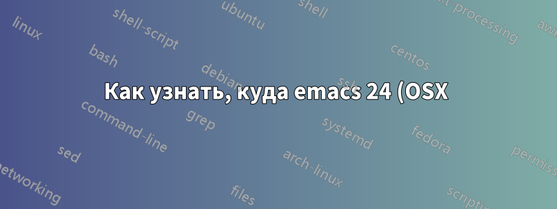 Как узнать, куда emacs 24 (OSX) помещает мои исправления aspell?