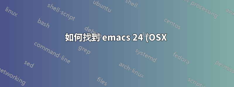如何找到 emacs 24 (OSX) 將我的拼字更正放在哪裡?