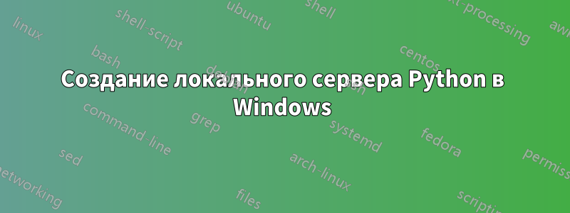 Создание локального сервера Python в Windows