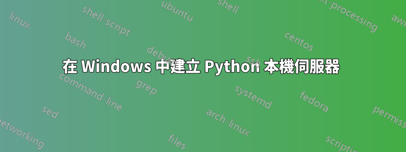 在 Windows 中建立 Python 本機伺服器