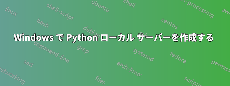 Windows で Python ローカル サーバーを作成する