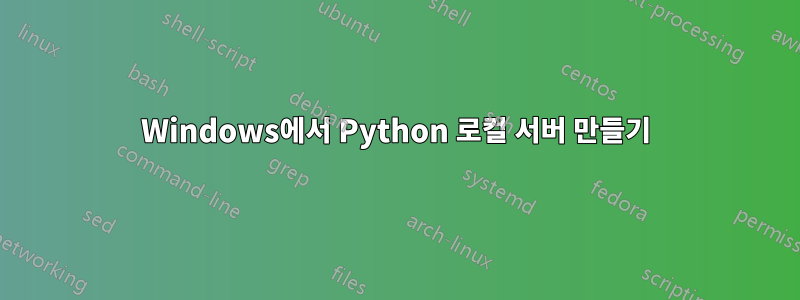 Windows에서 Python 로컬 서버 만들기