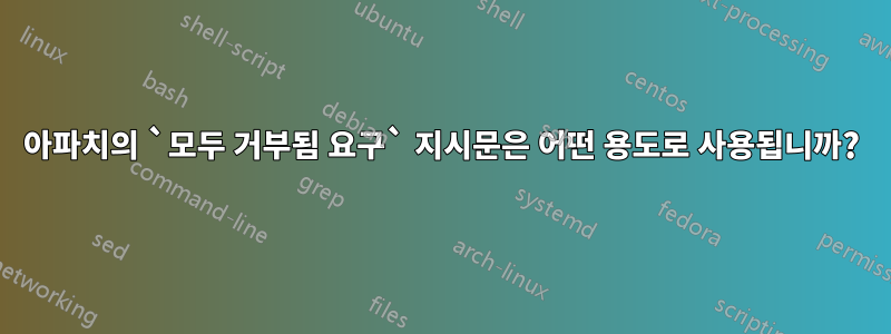 아파치의 `모두 거부됨 요구` 지시문은 어떤 용도로 사용됩니까?