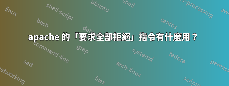 apache 的「要求全部拒絕」指令有什麼用？