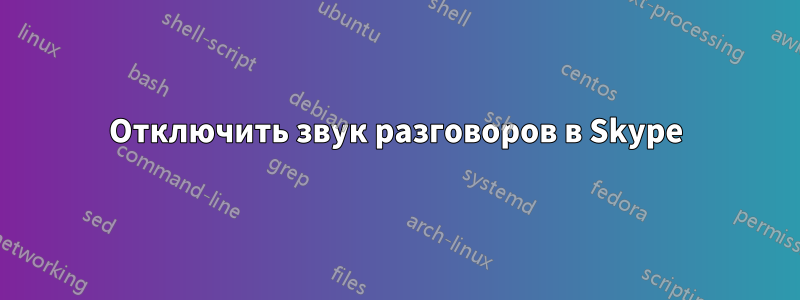 Отключить звук разговоров в Skype