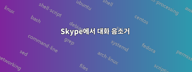 Skype에서 대화 음소거