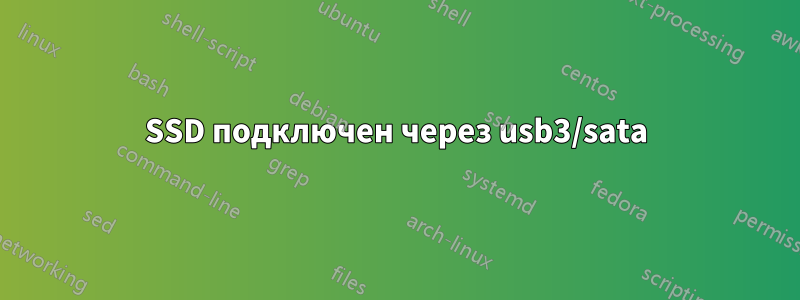 SSD подключен через usb3/sata