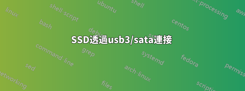 SSD透過usb3/sata連接