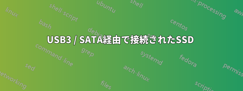 USB3 / SATA経由で接続されたSSD