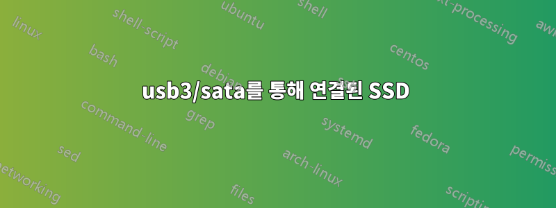 usb3/sata를 통해 연결된 SSD