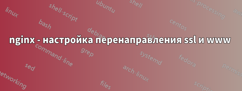 nginx - настройка перенаправления ssl и www