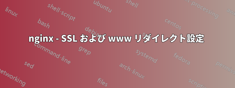 nginx - SSL および www リダイレクト設定