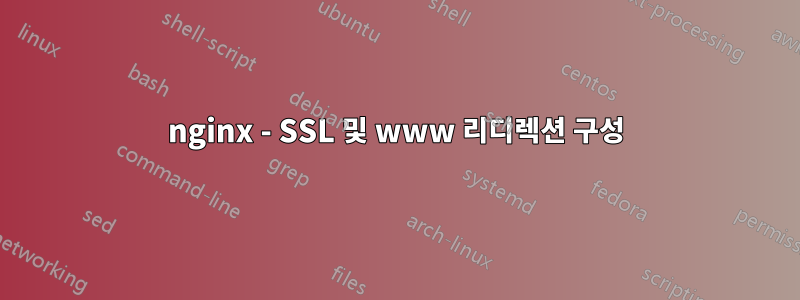 nginx - SSL 및 www 리디렉션 구성