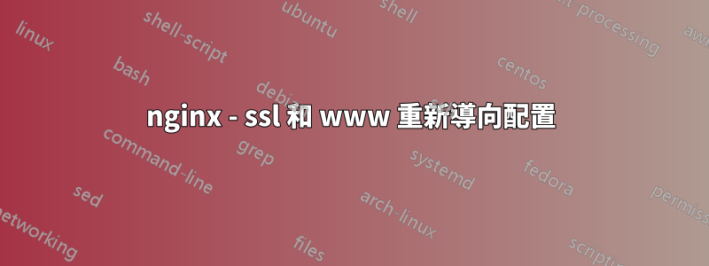 nginx - ssl 和 www 重新導向配置