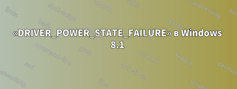 «DRIVER_POWER_STATE_FAILURE» в Windows 8.1