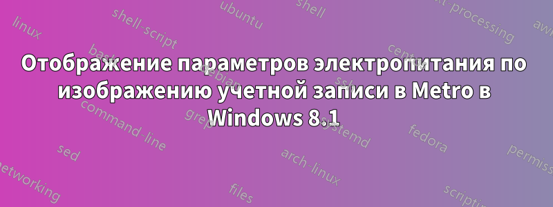 Отображение параметров электропитания по изображению учетной записи в Metro в Windows 8.1