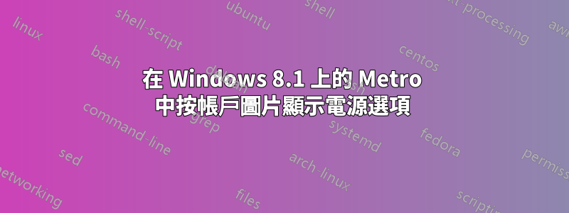 在 Windows 8.1 上的 Metro 中按帳戶圖片顯示電源選項