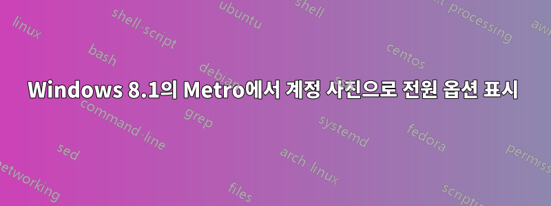 Windows 8.1의 Metro에서 계정 사진으로 전원 옵션 표시