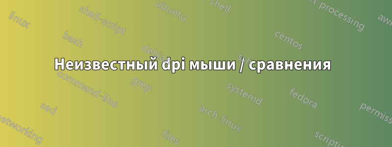 Неизвестный dpi мыши / сравнения 