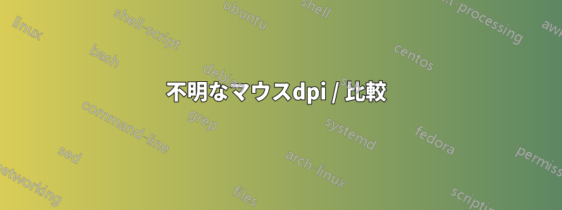 不明なマウスdpi / 比較 