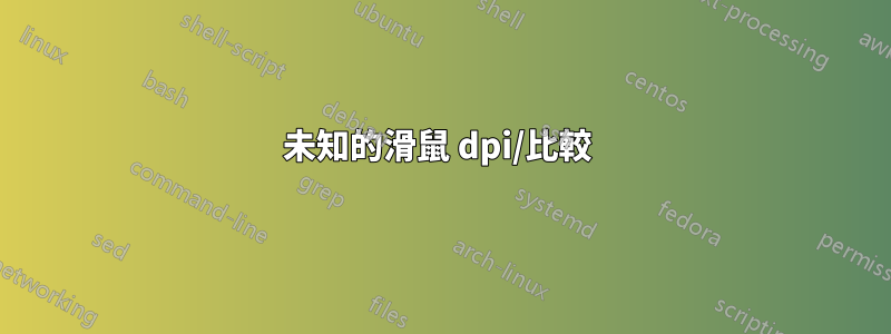 未知的滑鼠 dpi/比較 