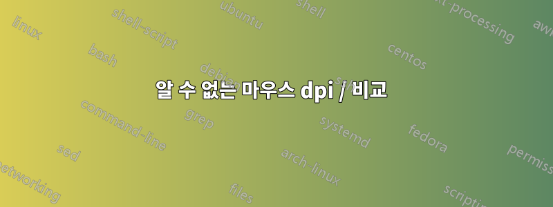 알 수 없는 마우스 dpi / 비교 