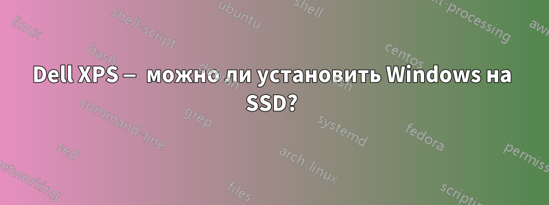 Dell XPS — можно ли установить Windows на SSD?