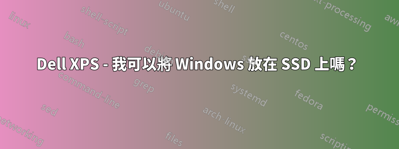 Dell XPS - 我可以將 Windows 放在 SSD 上嗎？