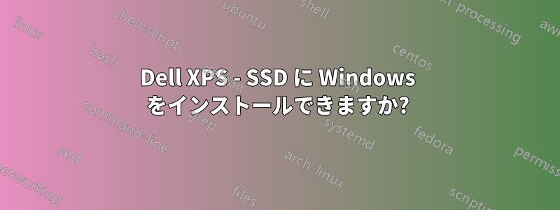 Dell XPS - SSD に Windows をインストールできますか?