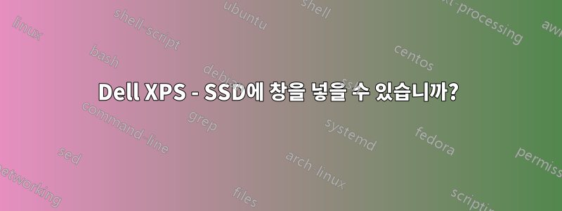 Dell XPS - SSD에 창을 넣을 수 있습니까?