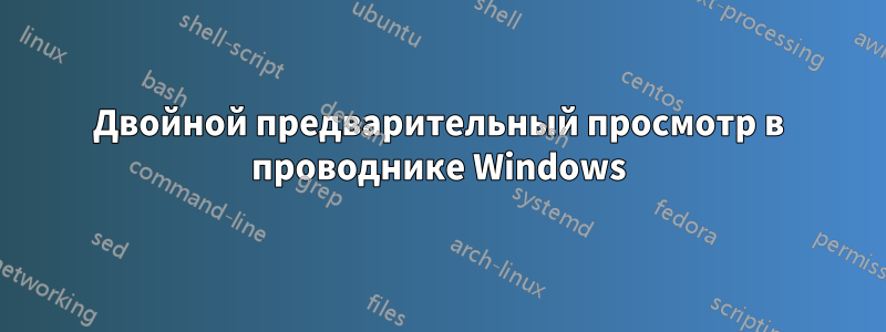 Двойной предварительный просмотр в проводнике Windows