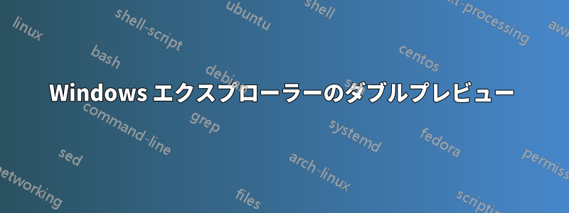 Windows エクスプローラーのダブルプレビュー