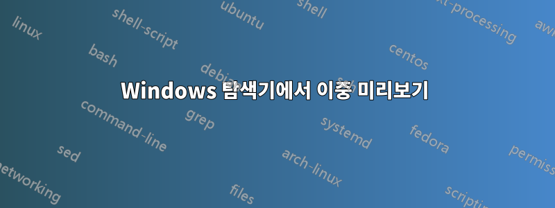 Windows 탐색기에서 이중 미리보기