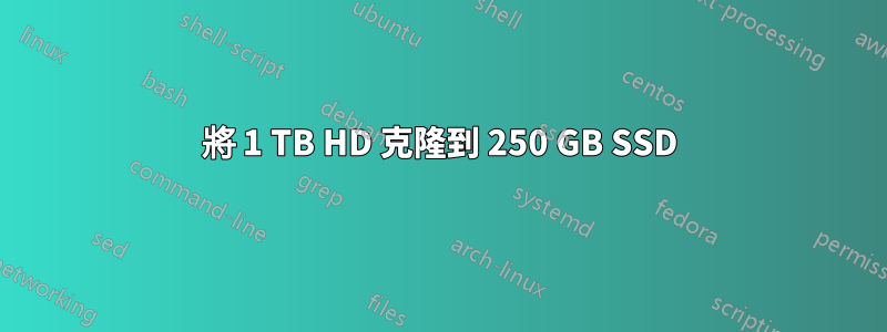 將 1 TB HD 克隆到 250 GB SSD