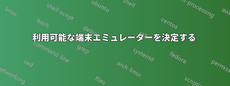 利用可能な端末エミュレーターを決定する