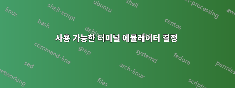 사용 가능한 터미널 에뮬레이터 결정