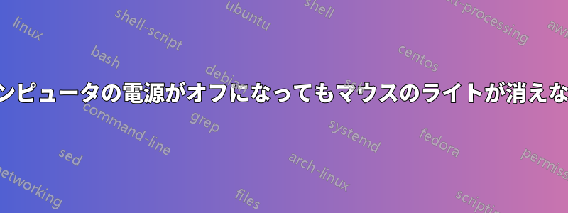 コンピュータの電源がオフになってもマウスのライトが消えない