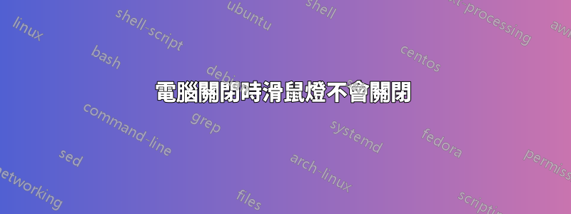 電腦關閉時滑鼠燈不會關閉